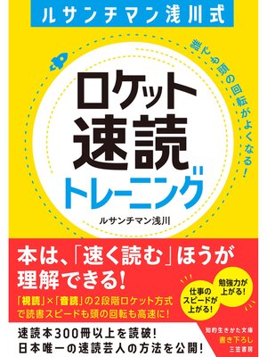 cover image of ルサンチマン浅川式　ロケット速読トレーニング